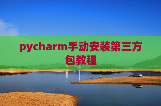 pycharm手动安装第三方包教程